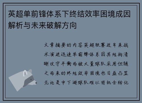 英超单前锋体系下终结效率困境成因解析与未来破解方向 英超单前锋体系下终结效率困境成因解析与未来破解方向