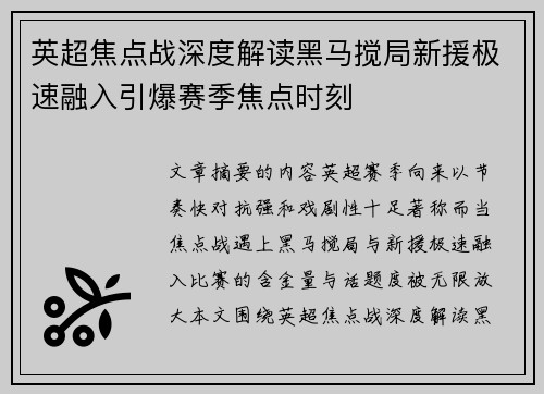 英超焦点战深度解读黑马搅局新援极速融入引爆赛季焦点时刻