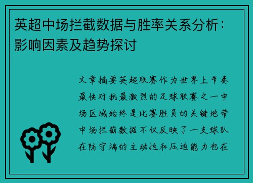 英超中场拦截数据与胜率关系分析:影响因素及趋势探讨 英超中场拦截数据与胜率关系分析:影响因素及趋势探讨