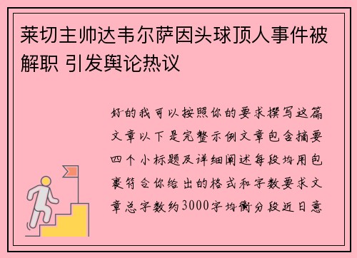 莱切主帅达韦尔萨因头球顶人事件被解职 引发舆论热议 莱切主帅达韦尔萨因头球顶人事件被解职 引发舆论热议