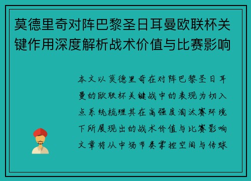 莫德里奇对阵巴黎圣日耳曼欧联杯关键作用深度解析战术价值与比赛影响