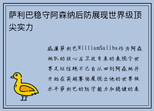 萨利巴稳守阿森纳后防展现世界级顶尖实力 萨利巴稳守阿森纳后防展现世界级顶尖实力