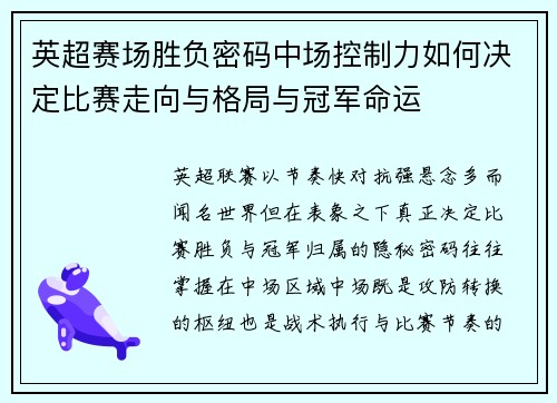 英超赛场胜负密码中场控制力如何决定比赛走向与格局与冠军命运