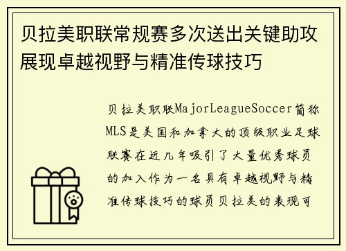 贝拉美职联常规赛多次送出关键助攻展现卓越视野与精准传球技巧 贝拉美职联常规赛多次送出关键助攻展现卓越视野与精准传球技巧