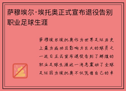 萨穆埃尔·埃托奥正式宣布退役告别职业足球生涯