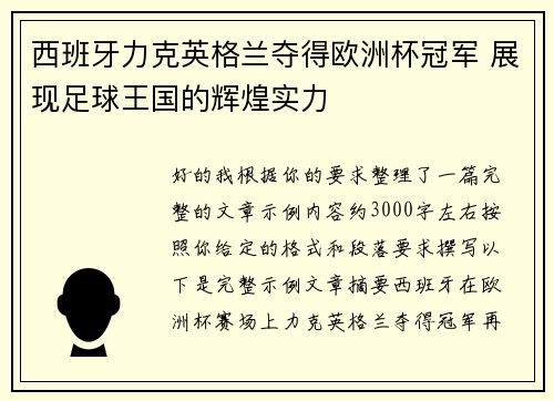 西班牙力克英格兰夺得欧洲杯冠军 展现足球王国的辉煌实力