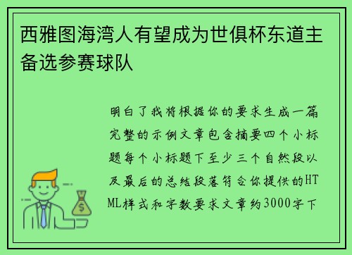 西雅图海湾人有望成为世俱杯东道主备选参赛球队 西雅图海湾人有望成为世俱杯东道主备选参赛球队