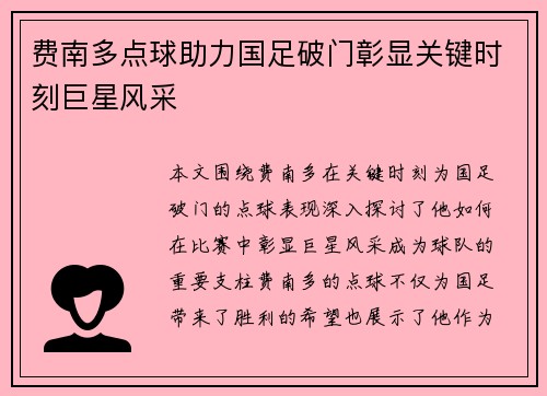 费南多点球助力国足破门彰显关键时刻巨星风采