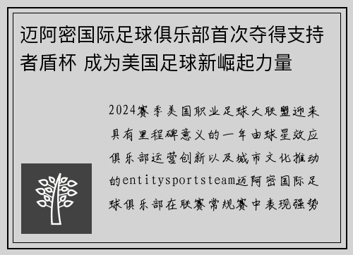 迈阿密国际足球俱乐部首次夺得支持者盾杯 成为美国足球新崛起力量
