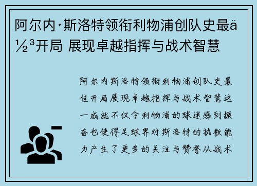 阿尔内·斯洛特领衔利物浦创队史最佳开局 展现卓越指挥与战术智慧 阿尔内·斯洛特领衔利物浦创队史最佳开局 展现卓越指挥与战术智慧