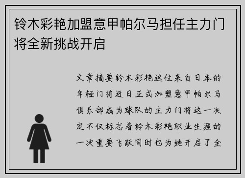 铃木彩艳加盟意甲帕尔马担任主力门将全新挑战开启