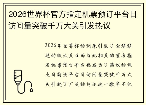 2026世界杯官方指定机票预订平台日访问量突破千万大关引发热议