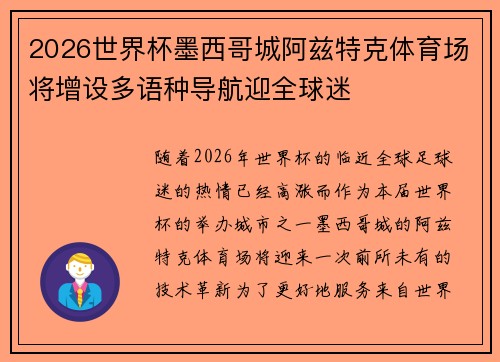 2026世界杯墨西哥城阿兹特克体育场将增设多语种导航迎全球迷 2026世界杯墨西哥城阿兹特克体育场将增设多语种导航迎全球迷